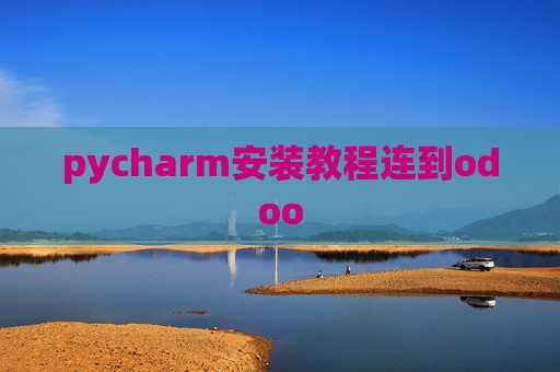 pycharm安装教程连到odoo