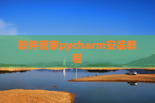 软件管家pycharm安装教程